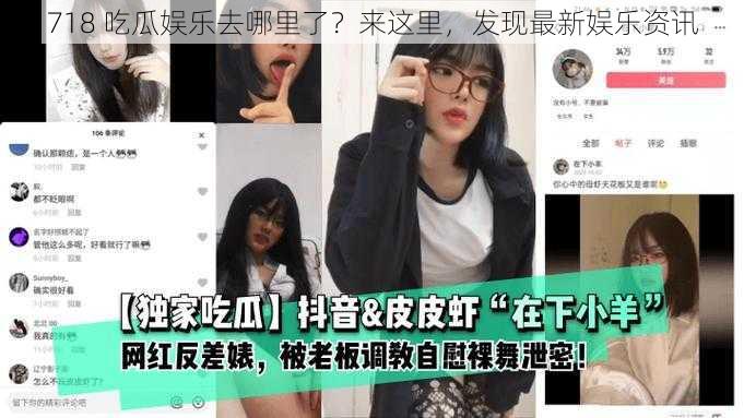 718 吃瓜娱乐去哪里了?来这里,发现最新娱乐资讯