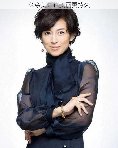 久奈美,让美丽更持久