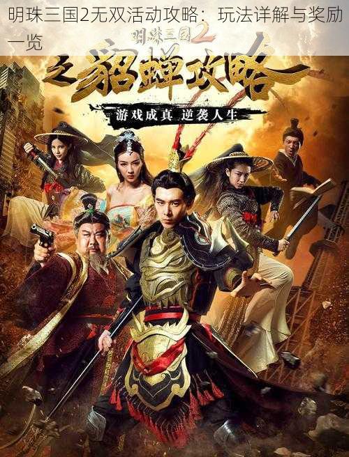 明珠三国2无双活动攻略:玩法详解与奖励一览