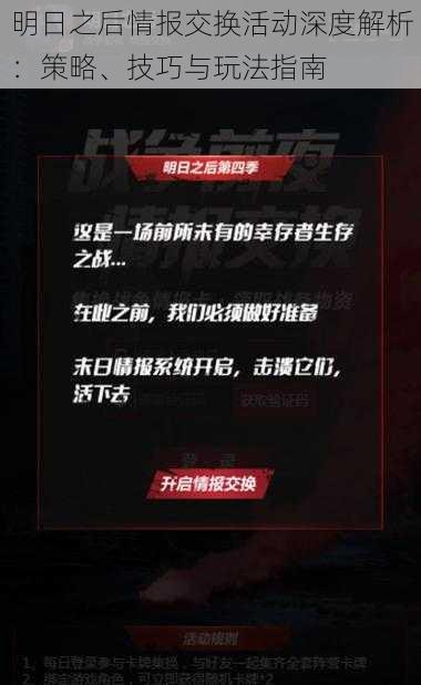 明日之后情报交换活动深度解析:策略、技巧与玩法指南