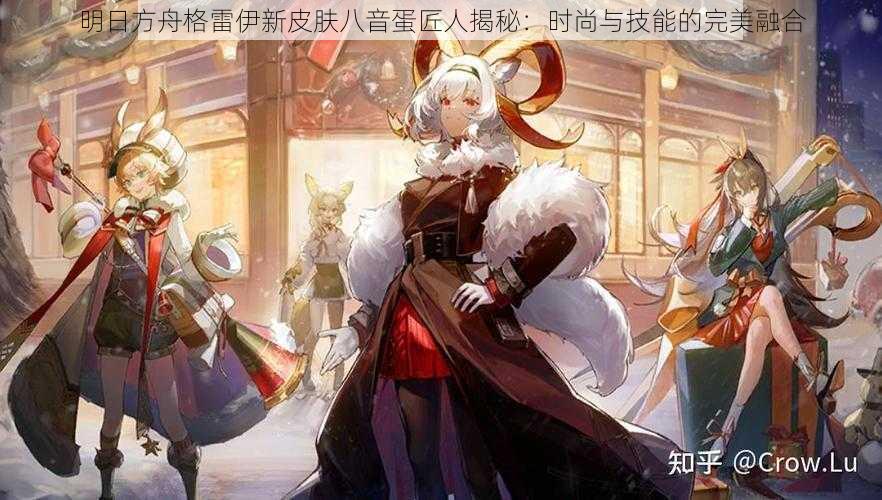 明日方舟格雷伊新皮肤八音蛋匠人揭秘:时尚与技能的完美融合