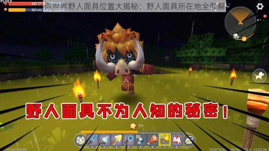 迷你世界野人面具位置大揭秘:野人面具所在地全面解析