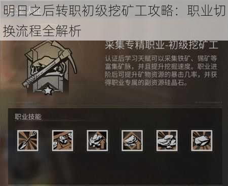 明日之后转职初级挖矿工攻略:职业切换流程全解析