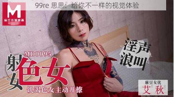 99re 思思:给你不一样的视觉体验
