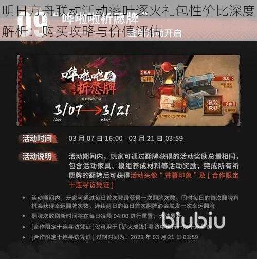 明日方舟联动活动落叶逐火礼包性价比深度解析:购买攻略与价值评估