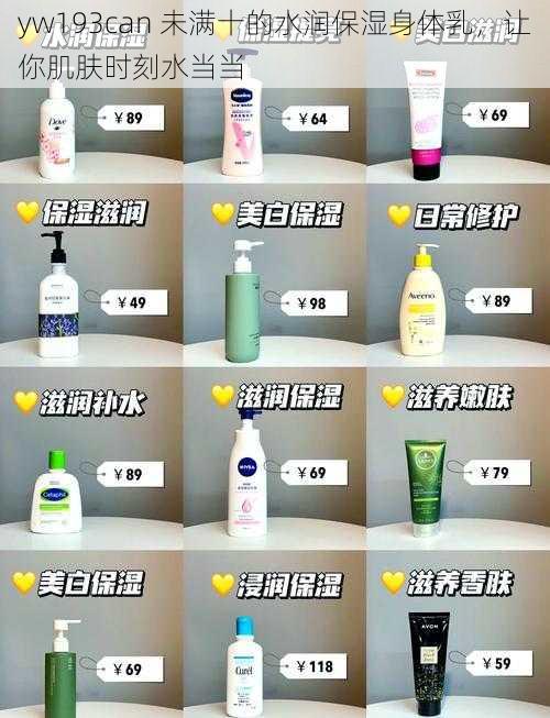 yw193can 未满十的水润保湿身体乳,让你肌肤时刻水当当