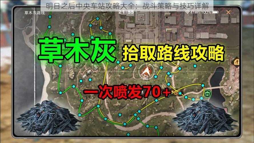 明日之后中央车站攻略大全:战斗策略与技巧详解