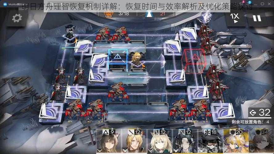 明日方舟理智恢复机制详解:恢复时间与效率解析及优化策略探讨