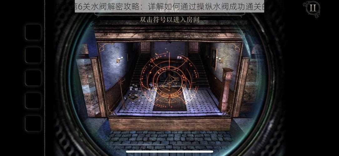 迷室往逝第6关水阀解密攻略:详解如何通过操纵水阀成功通关的实用指南