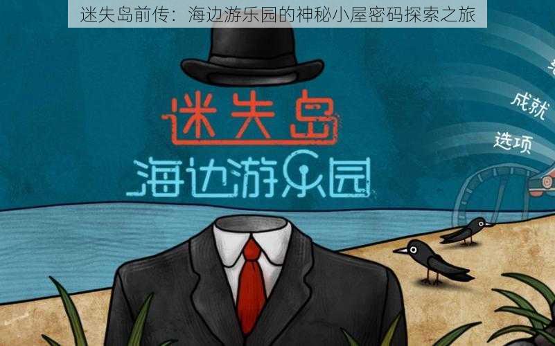 迷失岛前传:海边游乐园的神秘小屋密码探索之旅