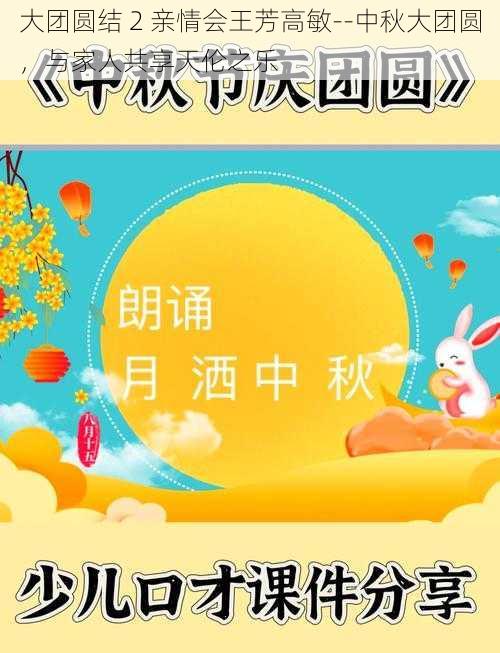 大团圆结 2 亲情会王芳高敏--中秋大团圆,与家人共享天伦之乐