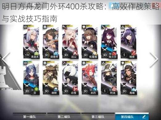 明日方舟龙门外环400杀攻略:高效作战策略与实战技巧指南