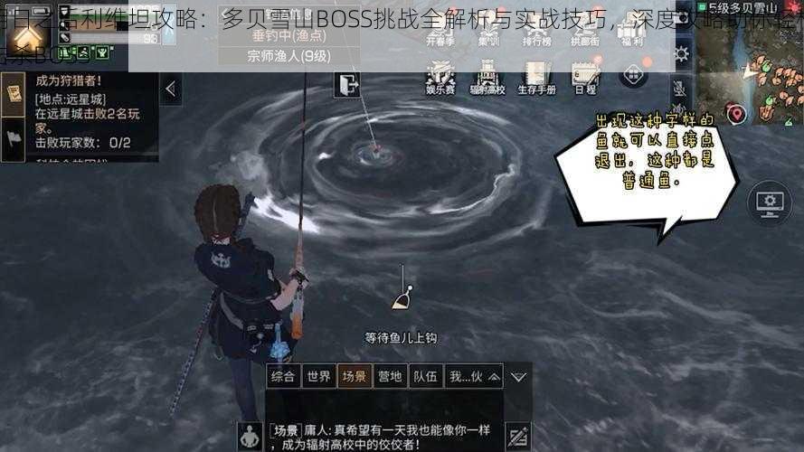 明日之后利维坦攻略:多贝雪山BOSS挑战全解析与实战技巧,深度攻略助你轻松击杀BOSS