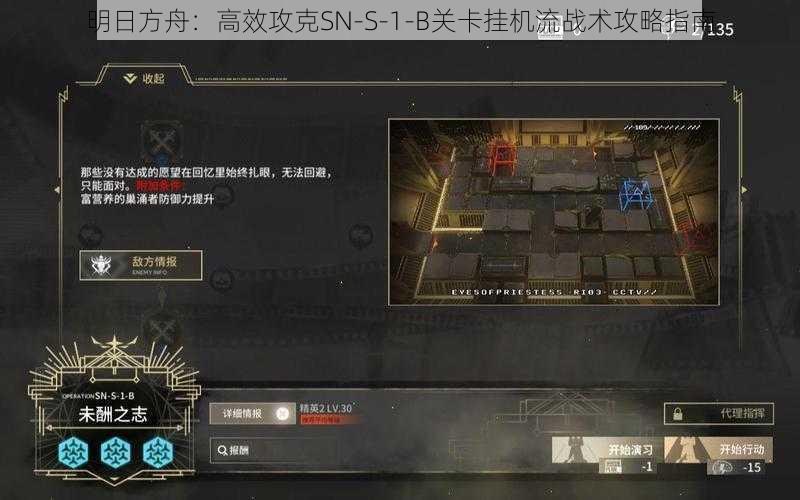 明日方舟:高效攻克SN-S-1-B关卡挂机流战术攻略指南