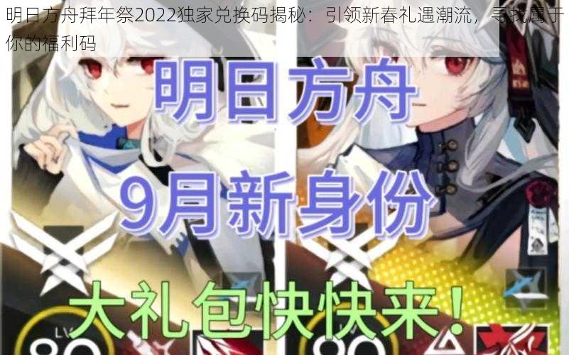 明日方舟拜年祭2022独家兑换码揭秘:引领新春礼遇潮流,寻找属于你的福利码