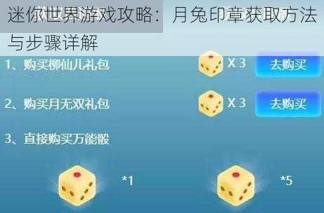 迷你世界游戏攻略:月兔印章获取方法与步骤详解