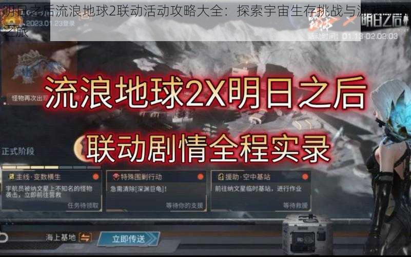 明日之后流浪地球2联动活动攻略大全:探索宇宙生存挑战与游戏融合之旅
