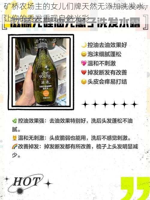 矿桥农场主的女儿们牌天然无添加洗发水,让你的秀发重现自然光彩