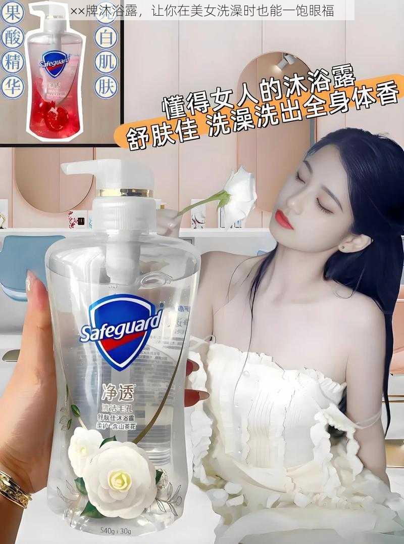 ××牌沐浴露,让你在美女洗澡时也能一饱眼福