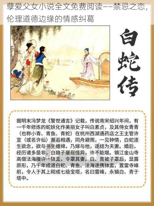 孽爱父女小说全文免费阅读——禁忌之恋,伦理道德边缘的情感纠葛