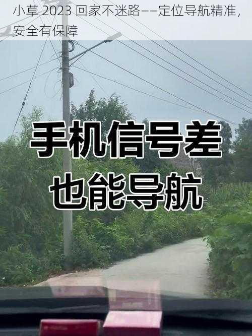 小草 2023 回家不迷路——定位导航精准,安全有保障