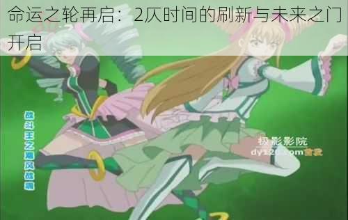 命运之轮再启:2仄时间的刷新与未来之门开启