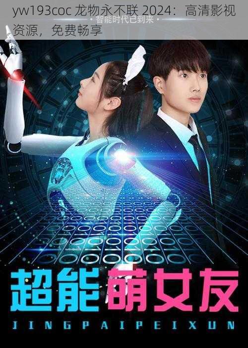 yw193coc 龙物永不联 2024:高清影视资源,免费畅享