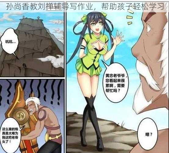 孙尚香教刘禅辅导写作业,帮助孩子轻松学习