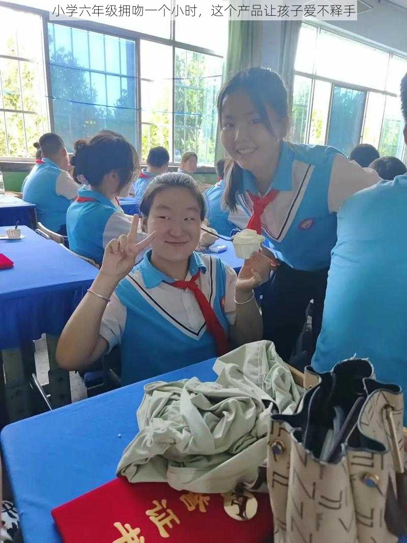 小学六年级拥吻一个小时,这个产品让孩子爱不释手