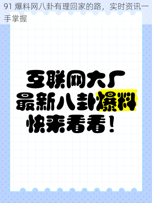 91 爆料网八卦有理回家的路,实时资讯一手掌握