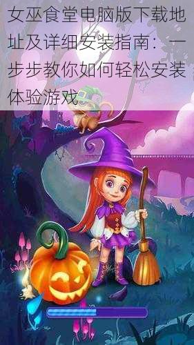 女巫食堂电脑版下载地址及详细安装指南:一步步教你如何轻松安装体验游戏
