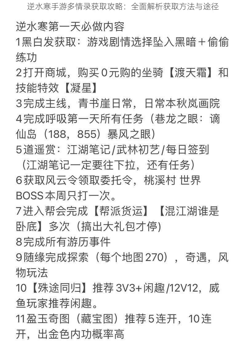 逆水寒手游多情录获取攻略:全面解析获取方法与途径