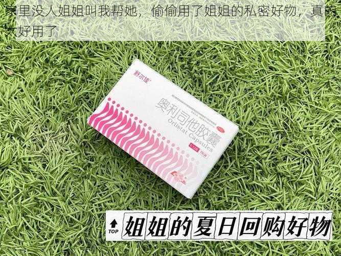 家里没人姐姐叫我帮她,偷偷用了姐姐的私密好物,真的太好用了