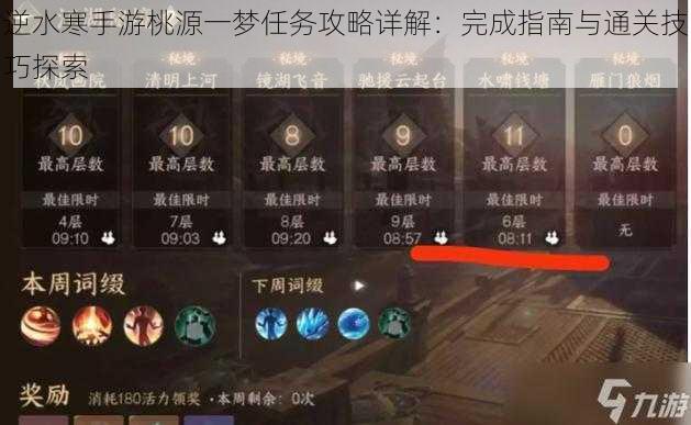 逆水寒手游桃源一梦任务攻略详解:完成指南与通关技巧探索