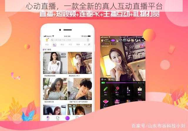 心动直播,一款全新的真人互动直播平台