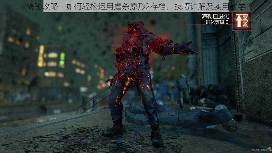 揭秘攻略:如何轻松运用虐杀原形2存档,技巧详解及实用教学