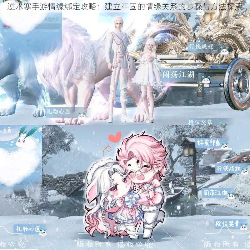 逆水寒手游情缘绑定攻略:建立牢固的情缘关系的步骤与方法探索
