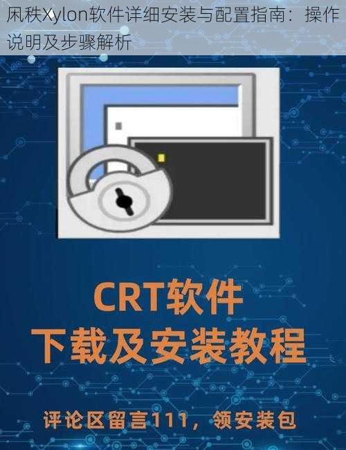 凩秩Xylon软件详细安装与配置指南:操作说明及步骤解析