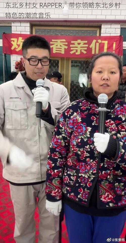 东北乡村女 RAPPER,带你领略东北乡村特色的潮流音乐