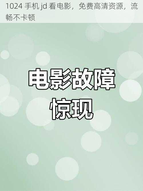 1024 手机 jd 看电影,免费高清资源,流畅不卡顿