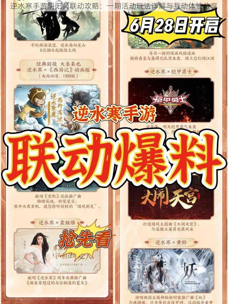 逆水寒手游阴阳师联动攻略:一期活动玩法详解与互动体验分享