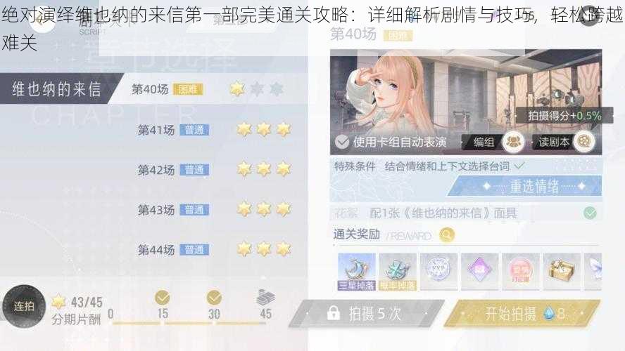 绝对演绎维也纳的来信第一部完美通关攻略:详细解析剧情与技巧,轻松跨越难关