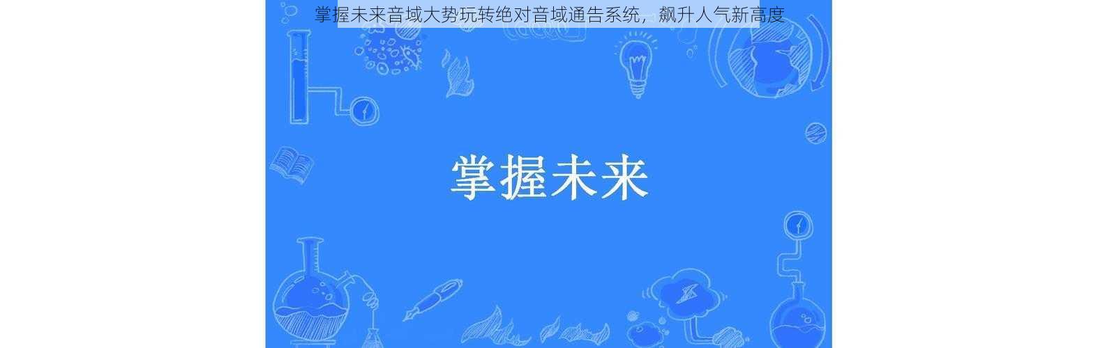 掌握未来音域大势玩转绝对音域通告系统,飙升人气新高度