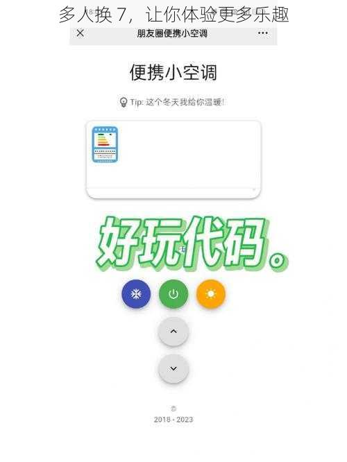 多人换 7,让你体验更多乐趣