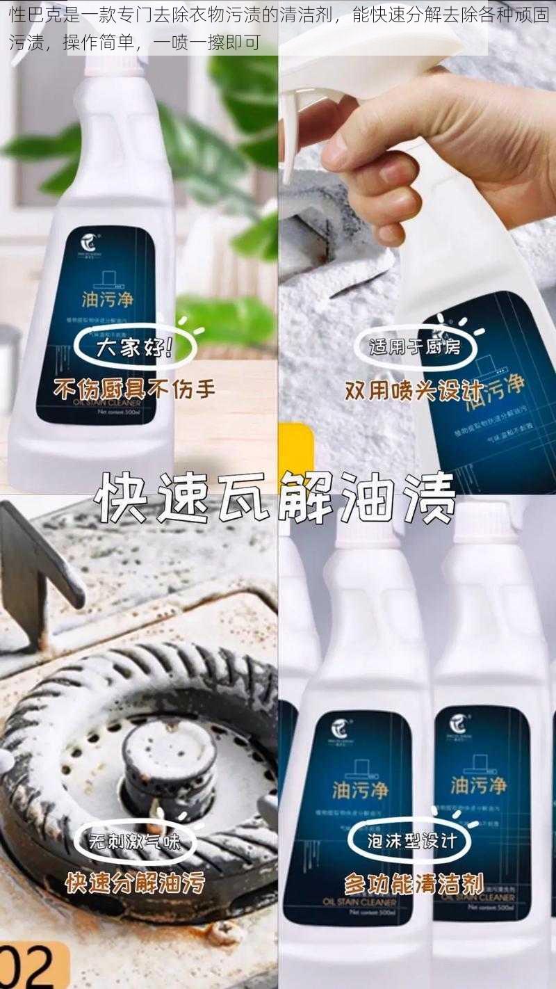 性巴克是一款专门去除衣物污渍的清洁剂,能快速分解去除各种顽固污渍,操作简单,一喷一擦即可