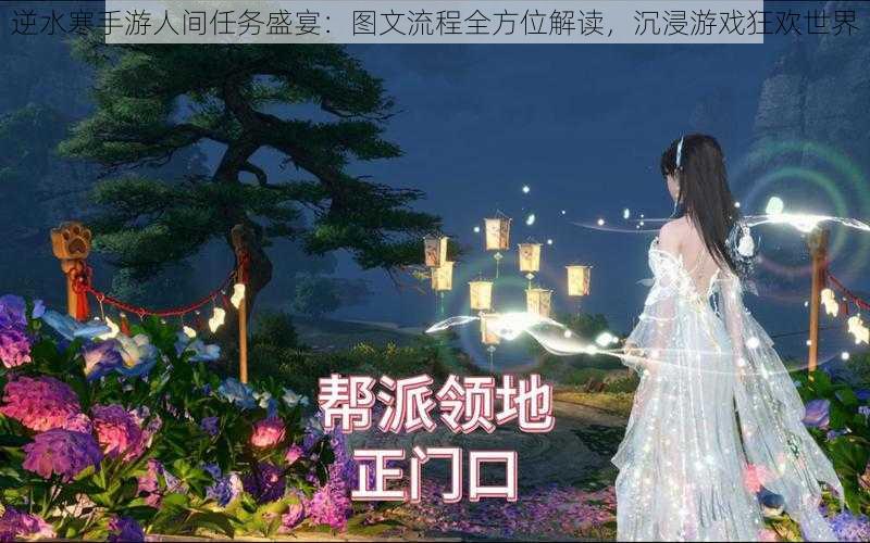 逆水寒手游人间任务盛宴:图文流程全方位解读,沉浸游戏狂欢世界
