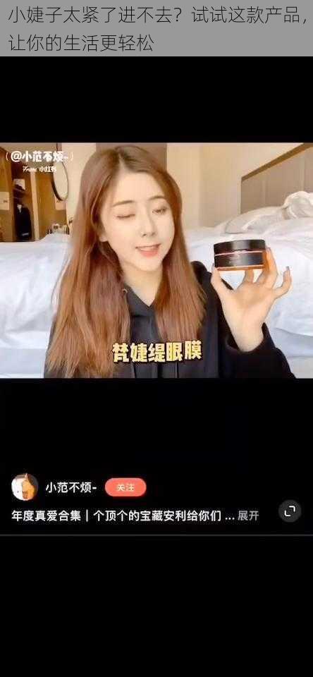 小婕子太紧了进不去?试试这款产品,让你的生活更轻松