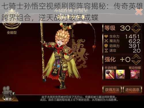七骑士孙悟空视频刷图阵容揭秘:传奇英雄跨界组合,逆天战力破茧成蝶