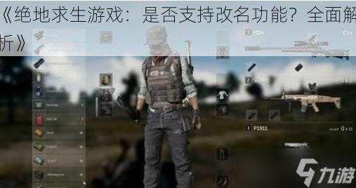 《绝地求生游戏:是否支持改名功能?全面解析》