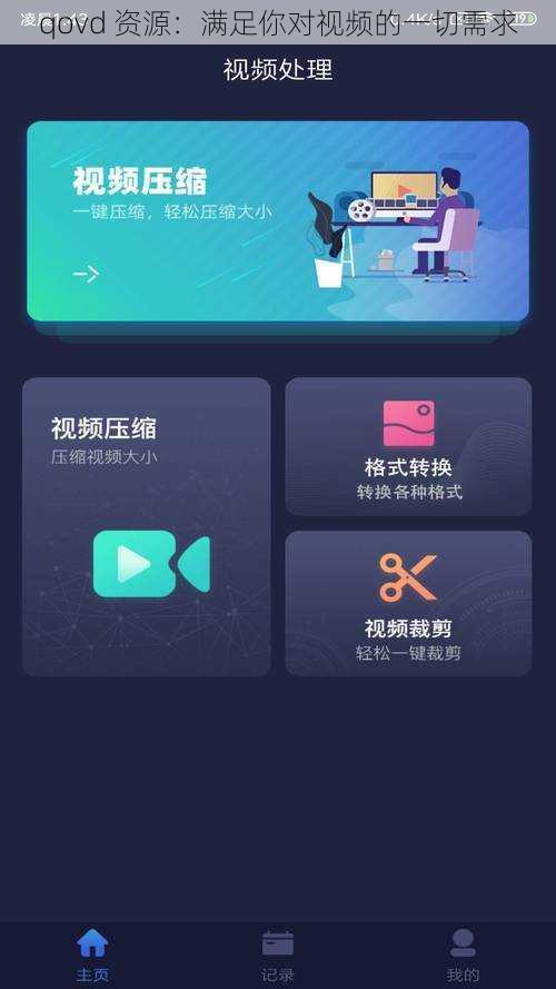 qovd 资源:满足你对视频的一切需求